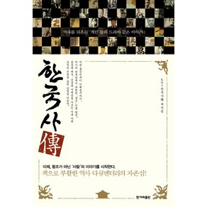 한국사전:역사를 뒤흔든 '개인'들의 드라마 같은 이야기, 한겨레출판사, KBS 한국사傳 제작팀 저