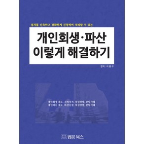 개인회생 파산 이렇게 해결하기:절차를 신속하고 정확하게 신청하여 처리할 수 있는, 법문북스, 이종구 편저