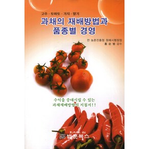 과채의 재배방법과 품종별 경영:고추 토마토 가지 딸기, 법문북스, 홍순범 감수