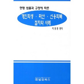 현행 법률과 규정에 따른개인회생 파산 신용회복 절차와 사례, 법문북스, 이창완 편저