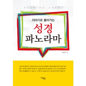 이야기로 풀어가는성경 파노라마:평신도를 위한 성경길잡이, 지식공감