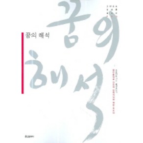 꿈의 해석, 홍신문화사, 프로이트 저/홍성표 역