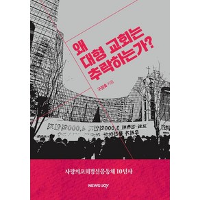 왜 대형 교회는 추락하는가?:사랑의교회갱신공동체 10년사, 구권효 저, 뉴스앤조이