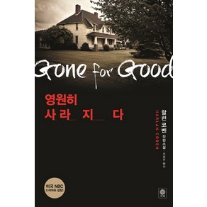 영원히 사라지다:할런 코벤 장편소설, 비채, 할런 코벤 저/최필원 역