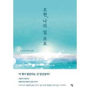 조현 나의 일 프로, 조현, 나의 일 프로, 동광임파워먼트센터(저), 하움출판사, 동광임파워먼트센터