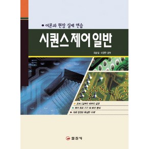 시퀀스 제어 일반:이론과 현장 실제 연습