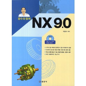 광수와 함께 NX 9.0, 일진사