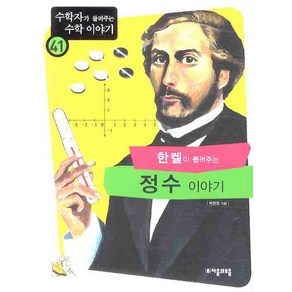 한켈이 들려주는 정수 이야기, 자음과모음, 박현정 저