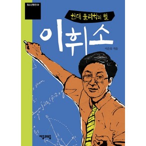 이휘소:현대 물리학의 별, 자음과모음, 이은유 저