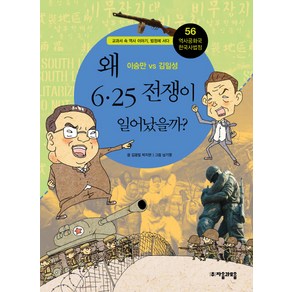 역사공화국 한국사법정 56: 왜 6.25 전쟁이 일어났을까:이승만 vs 김일성