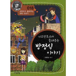 디오판토스가 들려주는 방정식 이야기, 자음과모음, 정완상 저