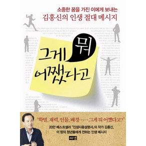 그게 뭐 어쨌다고:소중한 꿈을 가진 이에게 보내는 김홍신의 인생 절대 메시지, 해냄출판사, 김홍신 저