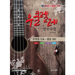 우쿨렐레 연주곡집:응답하라 1988 OST | 추억의 가요ㆍ팝송 300