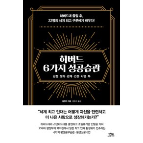 [사람과나무사이]하버드 6가지 성공습관 : 감정 생각 관계 건강 사업 부, 사람과나무사이, 황정위