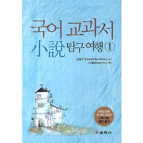 국어 교과서 소설 탐구여행 1, 교학사, 국어영역