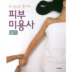 한권으로 끝내는피부미용사 실기, 교학사, 이순례,임희야 등저