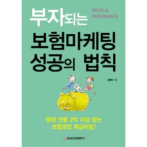 부자되는 보험마케팅 성공의 법칙:평생 연봉 2억 이상 받는 보험영업 특급비법, 중앙경제평론사, 김동범 저