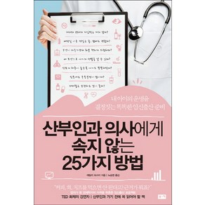 산부인과 의사에게 속지 않는 25가지 방법:내 아이의 운명을 결정짓는 똑똑한 임신출산 준비, 부키