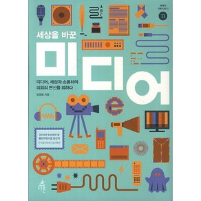 세상을 바꾼 미디어:미디어 세상과 소통하며 의외의 변신을 꾀하다