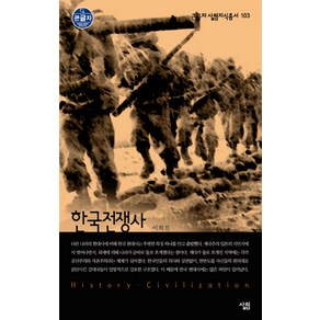 한국전쟁사, 살림, 이희진 저