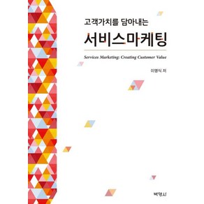 [박영사]서비스마케팅 - 고객가치를 담아내는, 박영사, 이명식