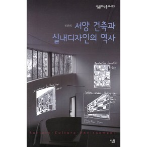 서양 건축과 실내디자인의 역사, 살림, 천진희 저