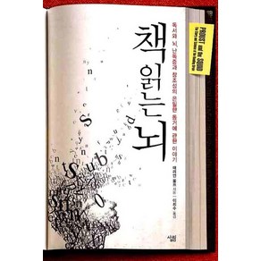 책 읽는 뇌:독서와 뇌 난독증과 창조성의 은밀한 동거에 관한 이야기