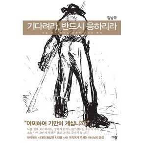 기다려라 반드시 응하리라:오늘 내가 살아갈 분명한 이유와 목적