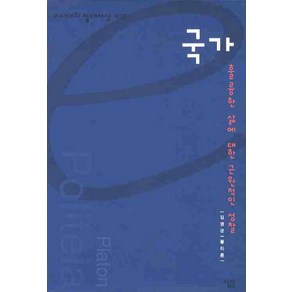 국가, 살림, 플라톤 원저/김영균 편