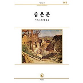 좁은문(서문문고 168), 서문당, 지드 저