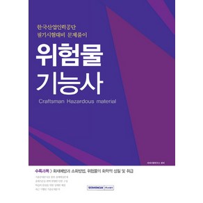 위험물기능사:한국산업인력공단 필기시험대비 문제풀이, 서원각