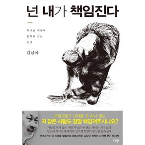 넌 내가 책임진다:하나님 때문에 망하지 않는 인생