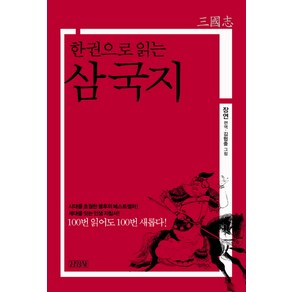 한 권으로 읽는삼국지, 김영사, 장연 편역/김협중 그림