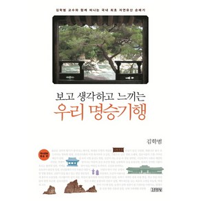 보고 생각하고 느끼는우리 명승기행: 역사문화 명승 편:김학범 교수와 함께 떠나는 국내 최초 자연유산 순례기, 김영사, 김학범 저