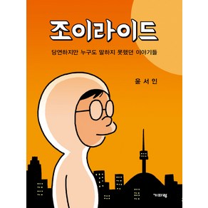 조이라이드:당연하지만 누구도 말하지 못했던 이야기들, 기파랑, 윤서인 저