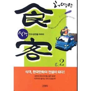 식객 2: 진수성찬을 차려라, 김영사