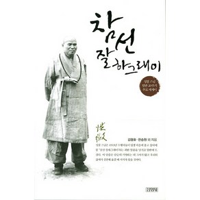 참선 잘하그래이:성철 스님 열반 20주기 추모 에세이