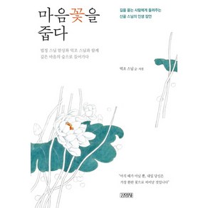 마음꽃을 줍다:길을 묻는 사람에게 들려주는 산골 스님의 인생 잠언, 김영사, 덕조 스님 저