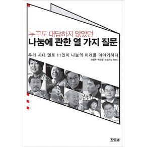 누구도 대답하지 않았던나눔에 관한 열 가지 질문:우리 시대 멘토 11인이 나눔의 미래를 이야기하다, 김영사, 안철수,박경철,도법스님 등저