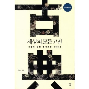 세상의 모든 고전: 서양문학편:서울대 선정 동서고전 200선, 가람기획, 반덕진 편