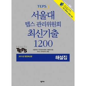 서울대 텝스 관리위원회 최신기출 1200 해설집(2011)