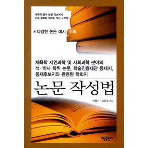 논문 작성법 (체육학 분야 논문 작성에서 논문 발표에 이르는 모든 노하우)