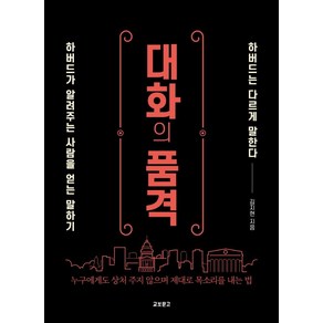 [교보문고]대화의 품격 : 하버드가 알려주는 사람을 얻는 말하기, 교보문고, 기타