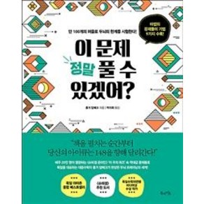 [북라이프]이 문제 정말 풀 수 있겠어? - 단 100개의 퍼즐로 두뇌의 한계를 시험한다!