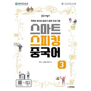 [동양북스]중국어뱅크 스마트 스피킹 중국어 3 (똑똑한 중국어 말하기 훈련 프로그램), 동양북스