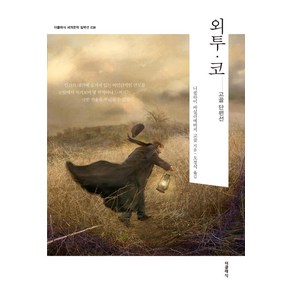 [더클래식]외투·코 - 더클래식 세계문학 컬렉션 (한글판) 38