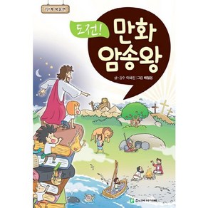 도전! 만화 암송왕: 1단계 복음편, 주니어아가페