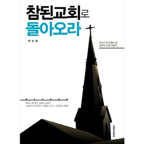 참된 교회로 돌아오라:우리가 추구해야 할 성경적 교회 설명서, 생명의말씀사