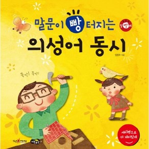 말문이 빵 터지는의성어 동시, 노란우산