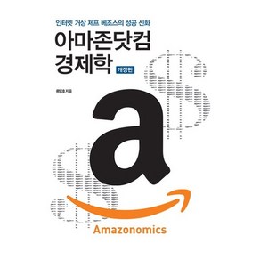 아마존닷컴 경제학 Amazonomics:인터넷 거상 제프 베조스의 성공 신화, 에이콘출판, 류영호 저